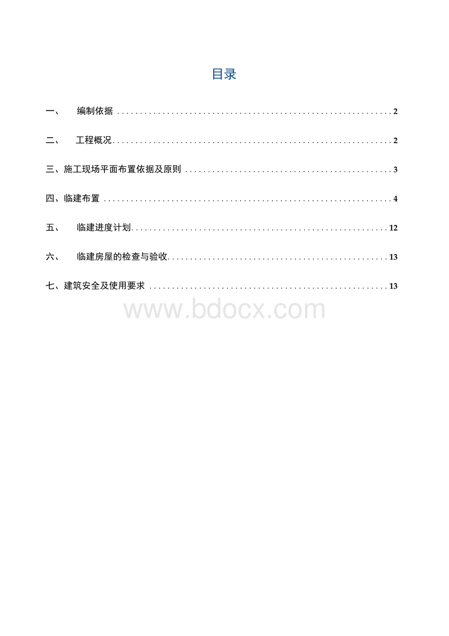 临建施工方案.docx_第2页