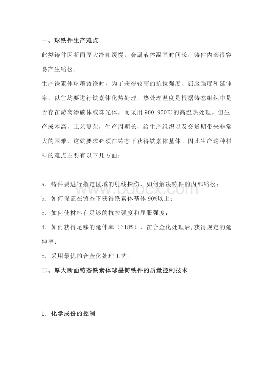 球墨铸铁生产难点与注意事项.docx