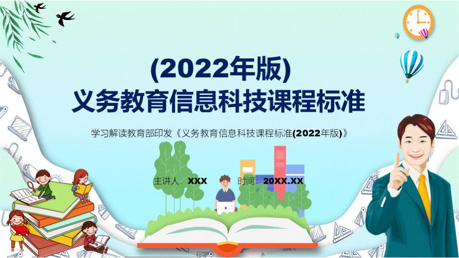 深入讲解2022年信息科技新课标PPT新版义务教育信息科技课程标准（2022年版）课件.pptx