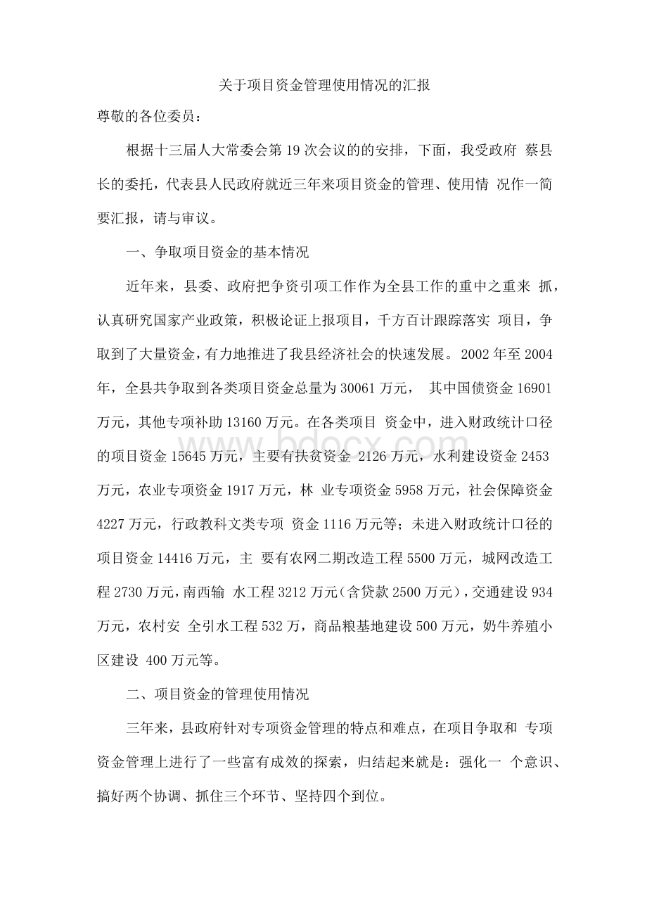 关于项目资金管理使用情况的汇报1.docx_第1页