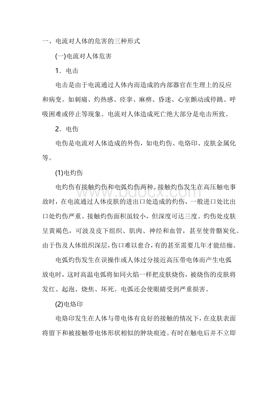 焊接与切割操作中常见的触电事故的原因及防范措施.docx_第1页