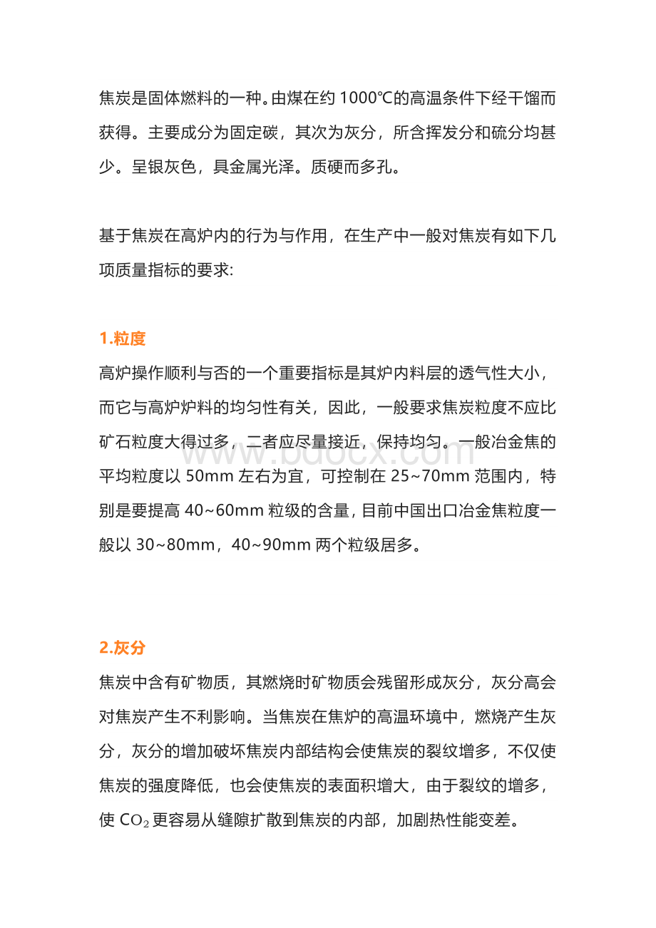 焦炭的质量指标及要求.docx