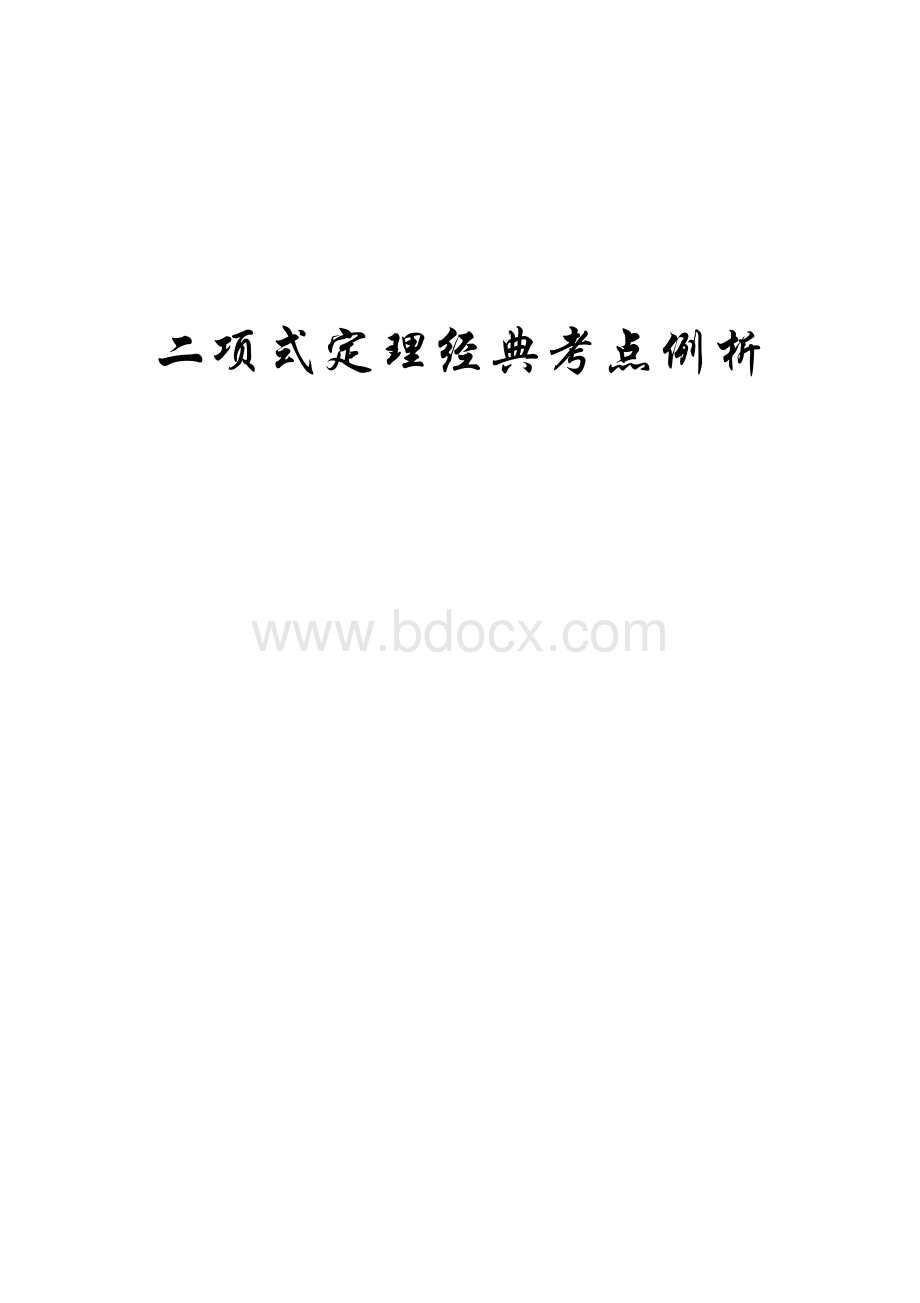 二项式定理经典题型及详细答案.doc