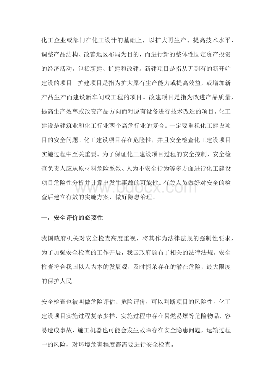 化工建设项目中安全检查与隐患治理.docx_第1页