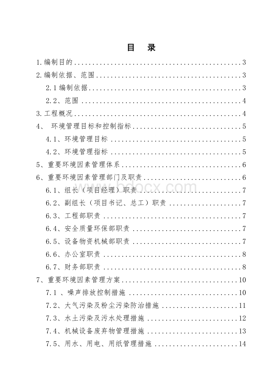 重要环境因素管理方案.doc_第1页