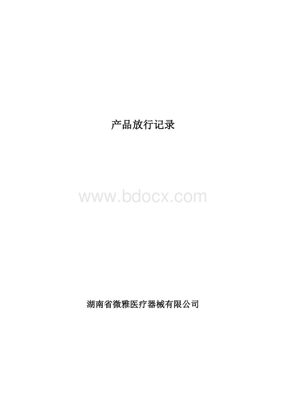 产品放行记录.docx