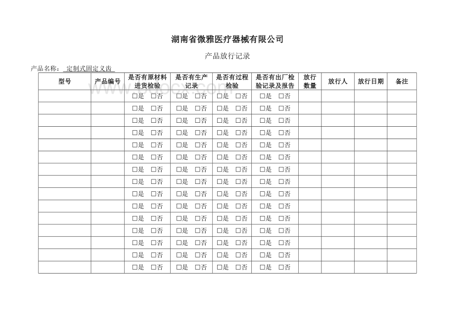 产品放行记录.docx_第3页