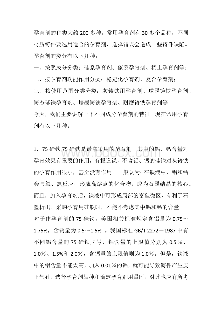 不同孕育剂在铸造中有什么作用.docx