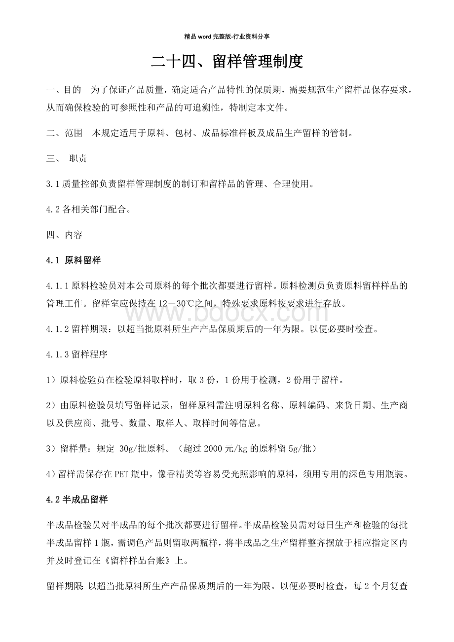 化妆品项留样管理新规制度.docx_第1页