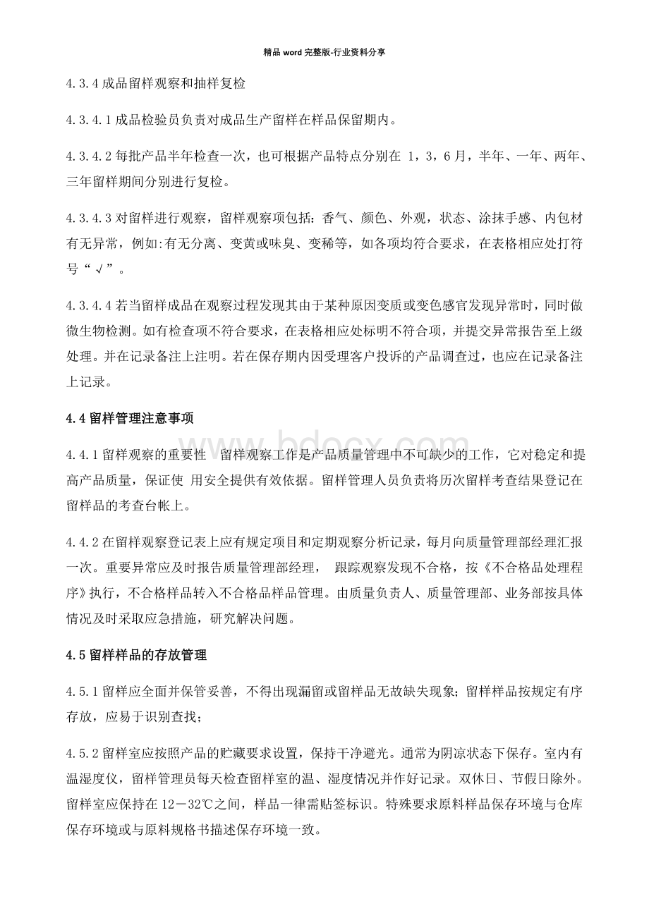 化妆品项留样管理新规制度.docx_第3页