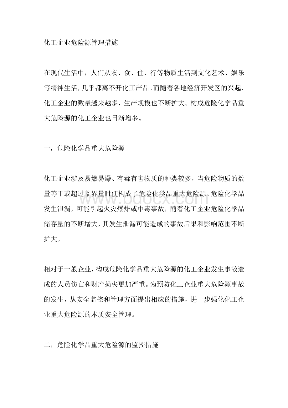 化工企业危险源管理措施.docx