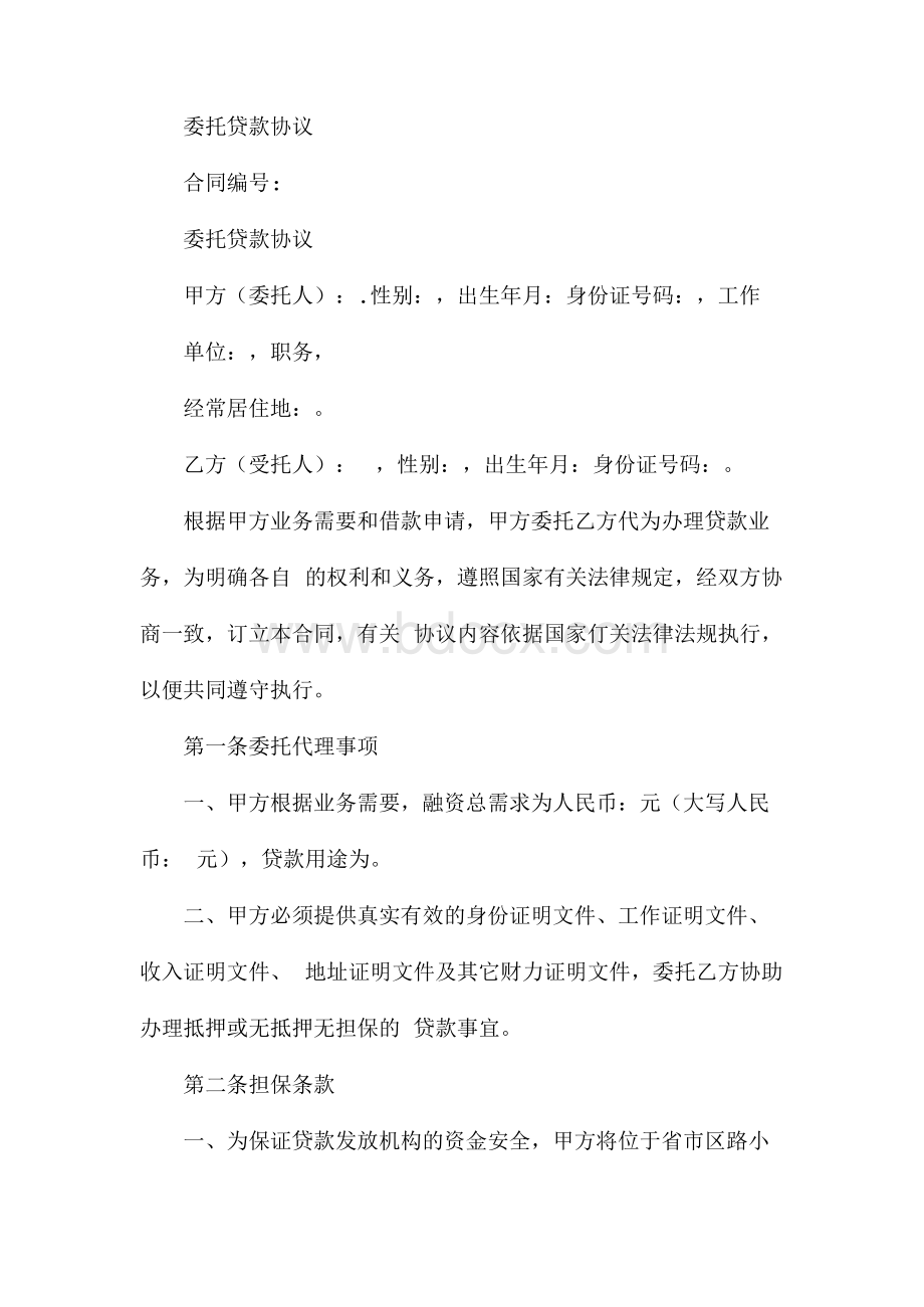 委托贷款协议(合同协议范本).docx_第1页