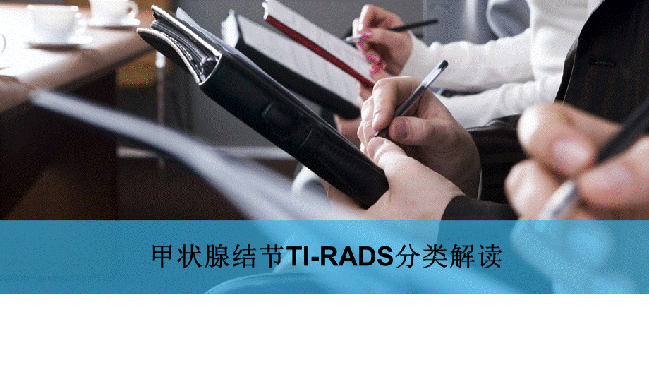 甲状腺肿块ti-rads分类与临床处理.ppt