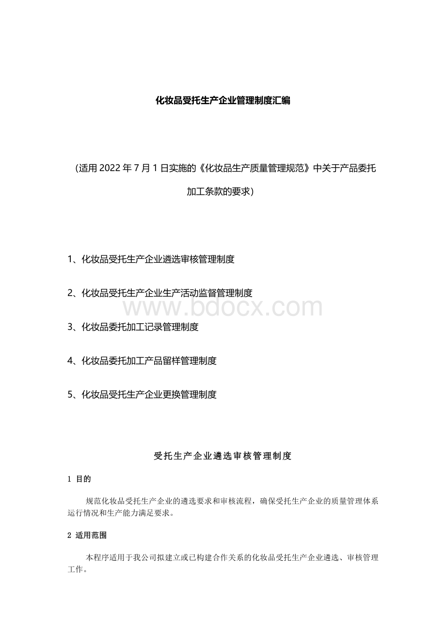 化妆品受托生产企业管理制度汇编.docx_第1页