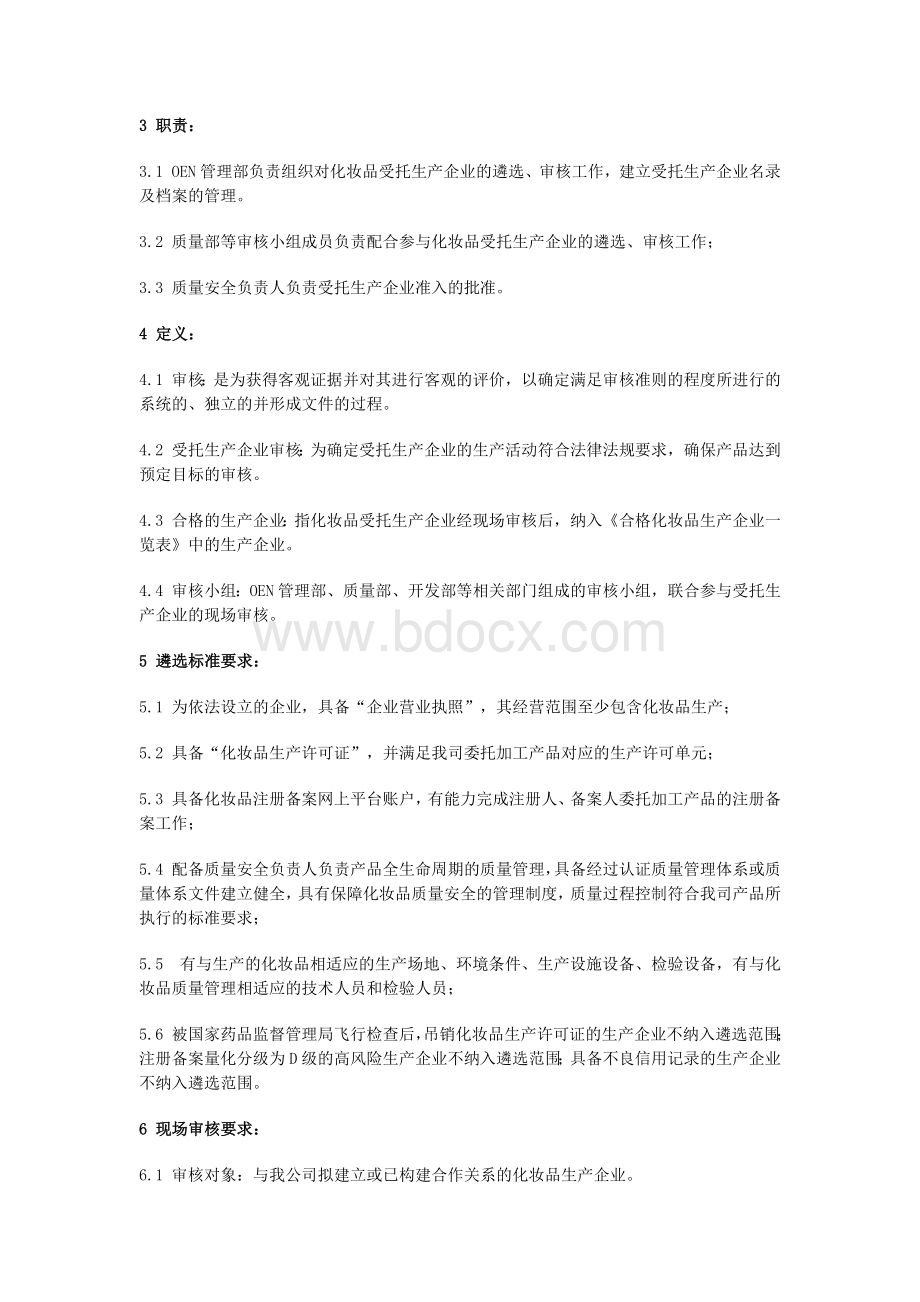 化妆品受托生产企业管理制度汇编.docx_第2页