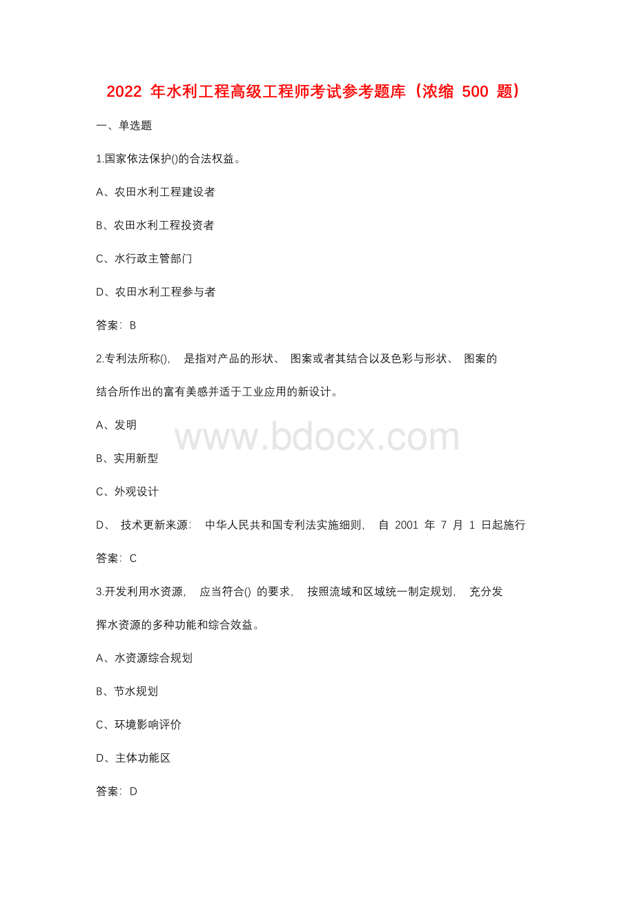 2022 年水利工程高级工程师考试参考题库（浓缩 500 题）.docx