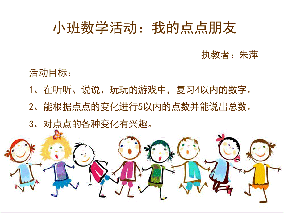 小班数学《我的点点朋友》课件.ppt