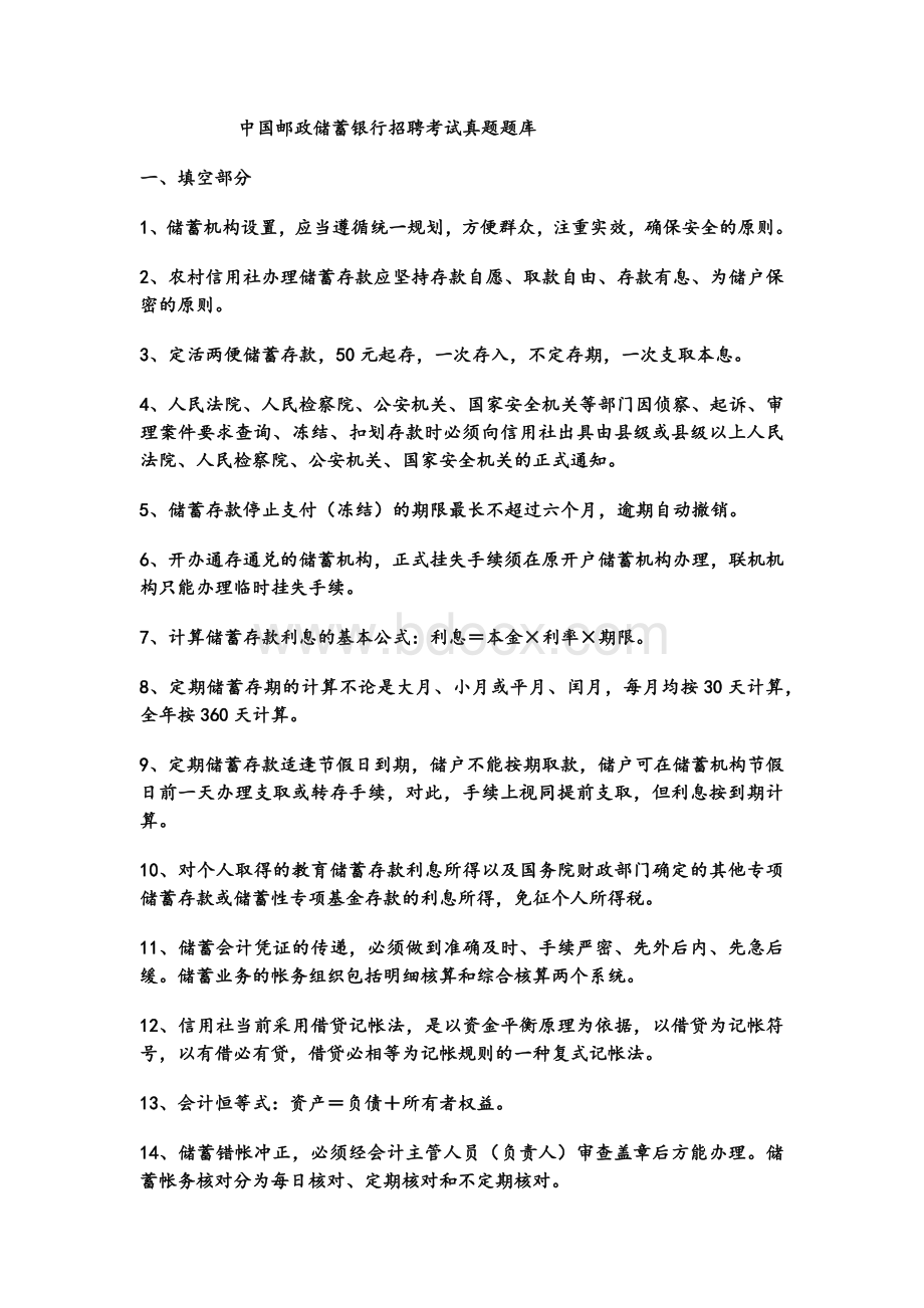 中国邮政储蓄银行招聘考试真题.docx_第1页