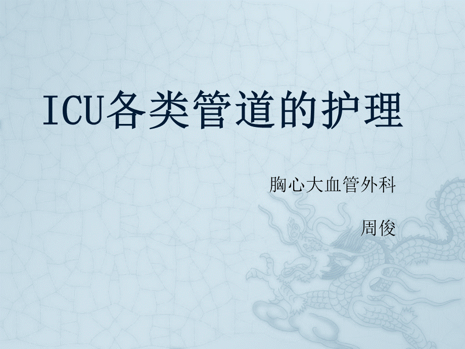 ICU各类管道护理.pptx