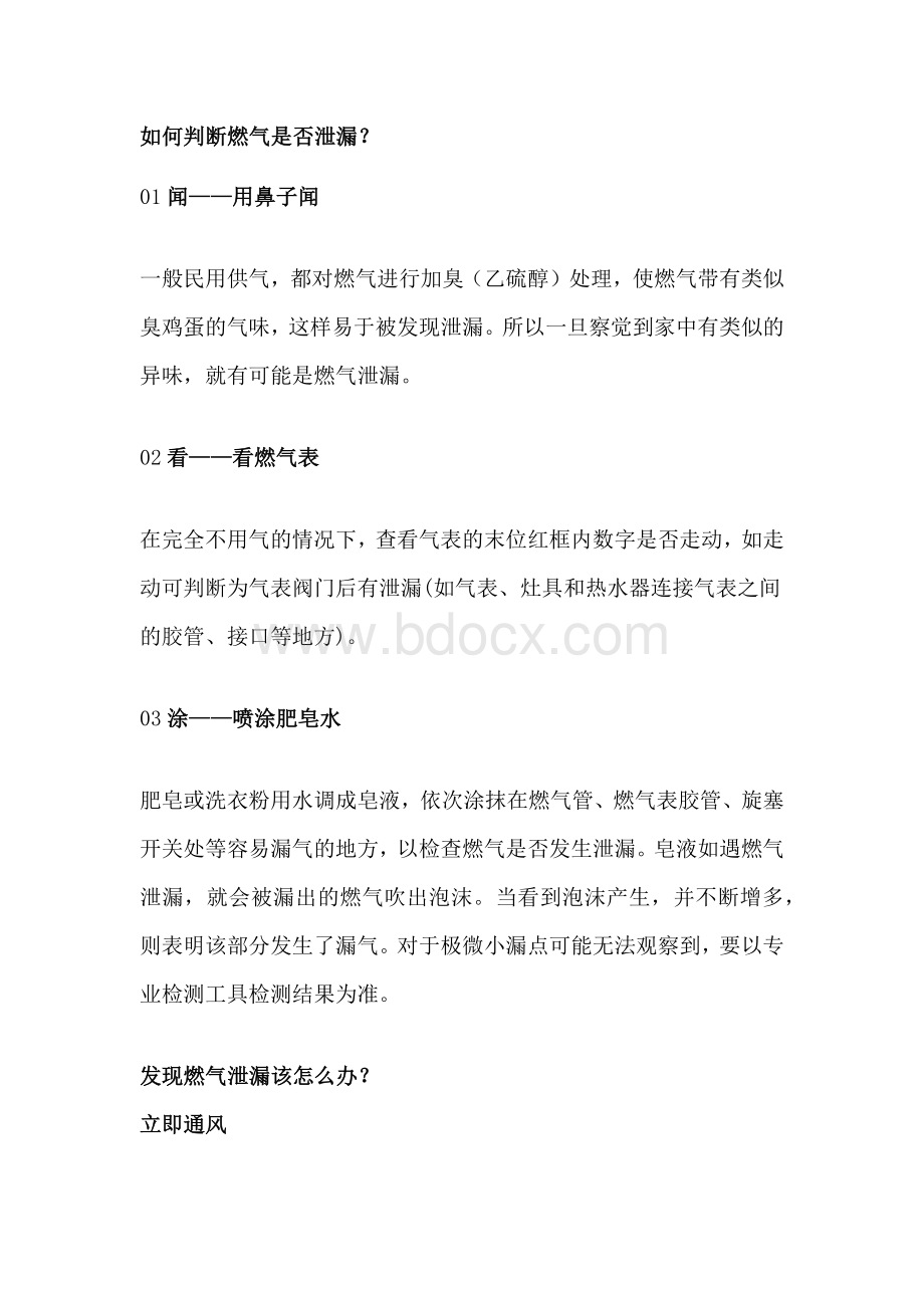 燃气泄漏的紧急处理方法.docx