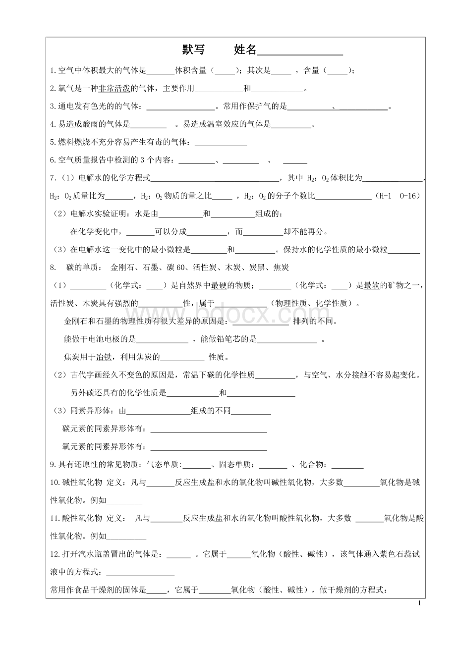 初三06化学基础知识默写.doc