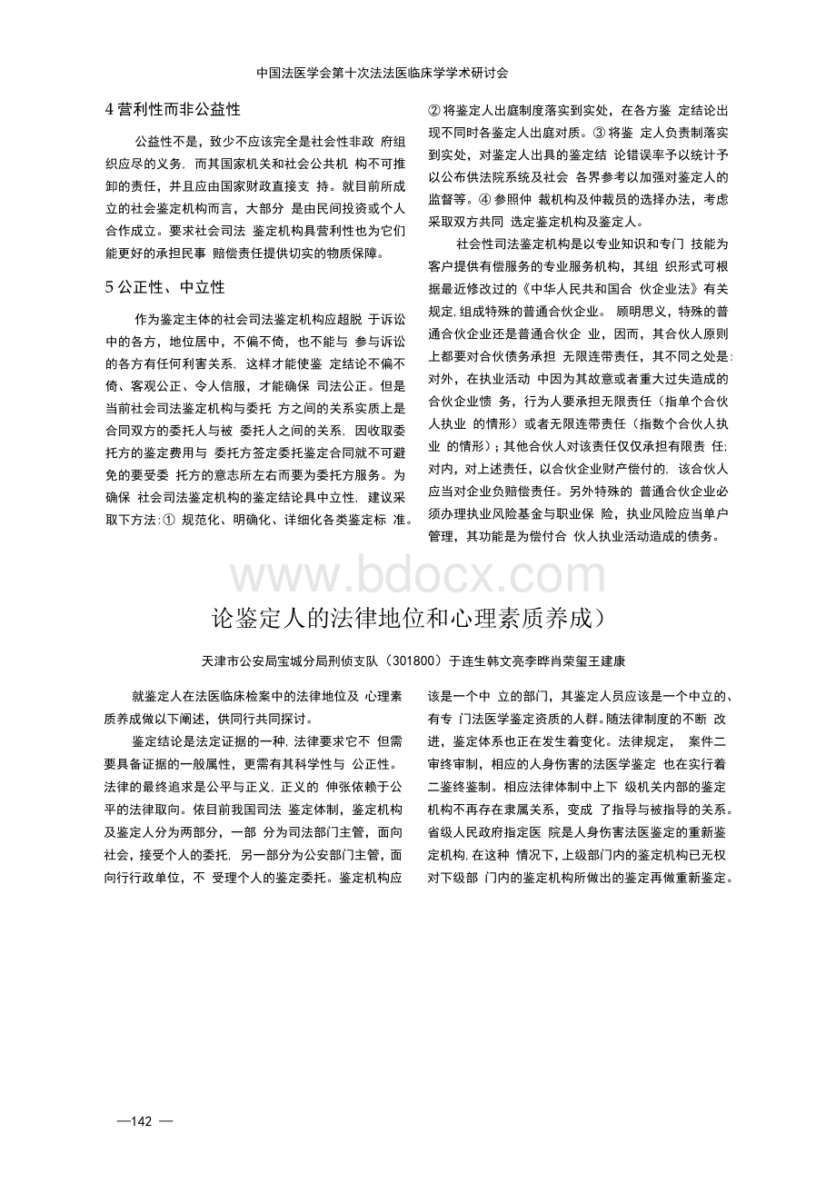 社会司法鉴定机构的性质探讨.docx_第2页