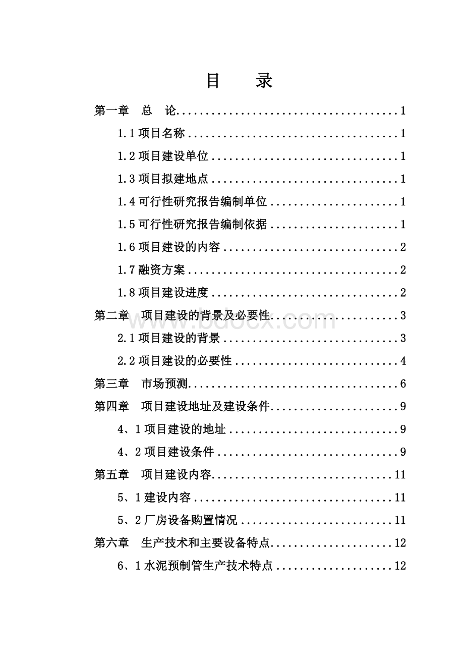 水泥预制管生产项目可行性研究报告.doc_第3页