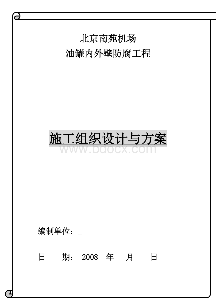 油罐内外壁喷砂除锈防腐施工方案.doc