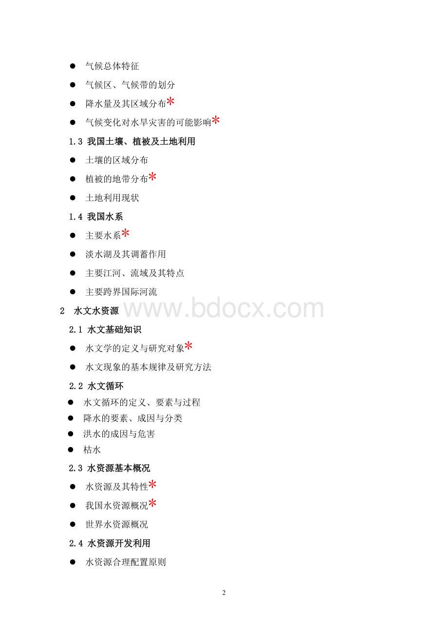 水利工程系列高级职称水平能力测试大纲.doc_第2页