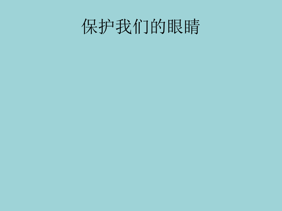 小学四年级下册综合实践活动.保护我们的眼睛.pptx