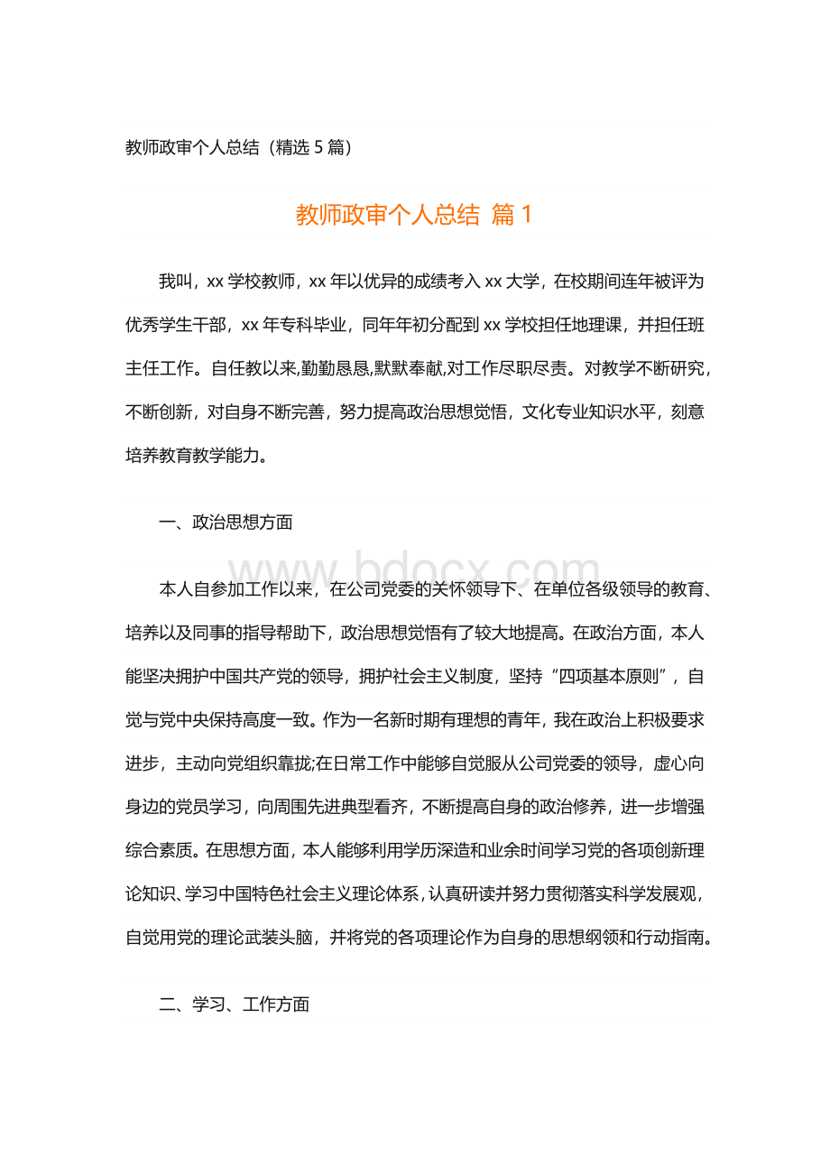 教师政审个人总结（精选5篇）.docx