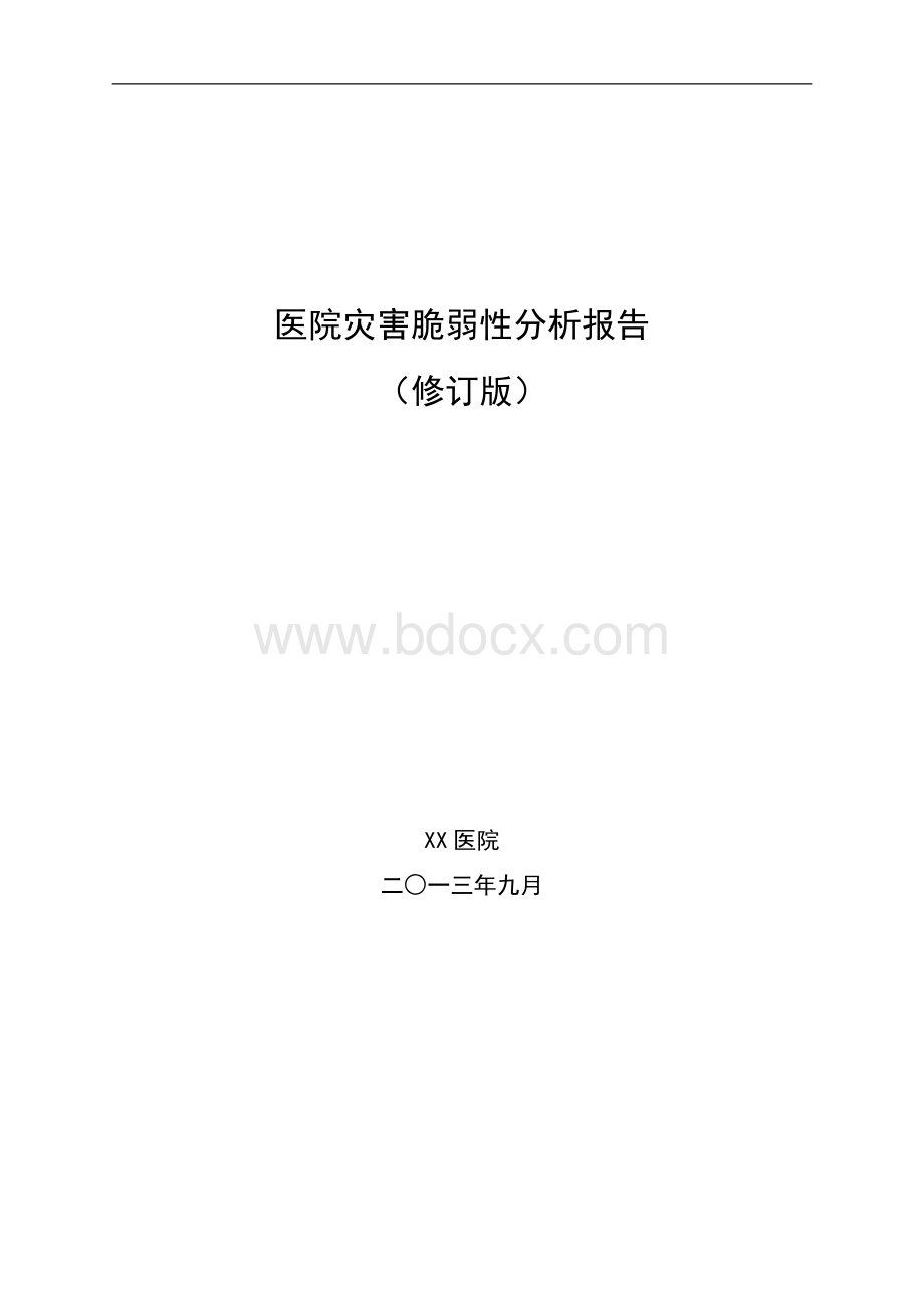 XX医院灾害脆弱性分析报告(修订版2013年9月).doc_第1页