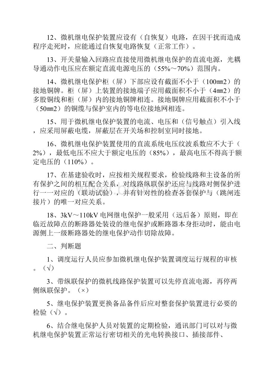 《微机继电保护装置运行管理规程》试题及答案.docx_第2页