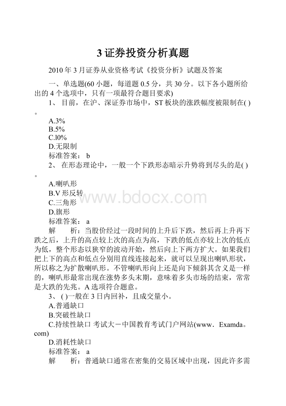 3证券投资分析真题.docx_第1页