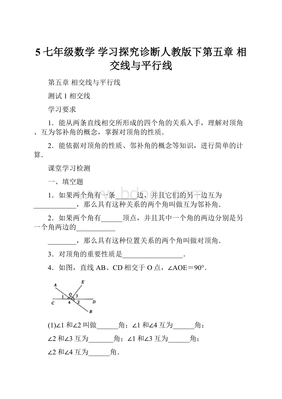 5七年级数学 学习探究诊断人教版下第五章 相交线与平行线.docx