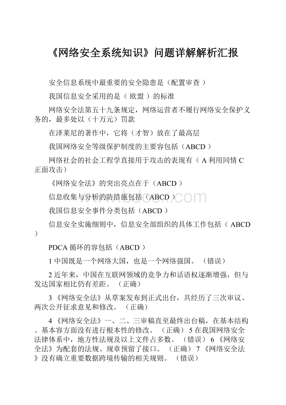 《网络安全系统知识》问题详解解析汇报.docx_第1页