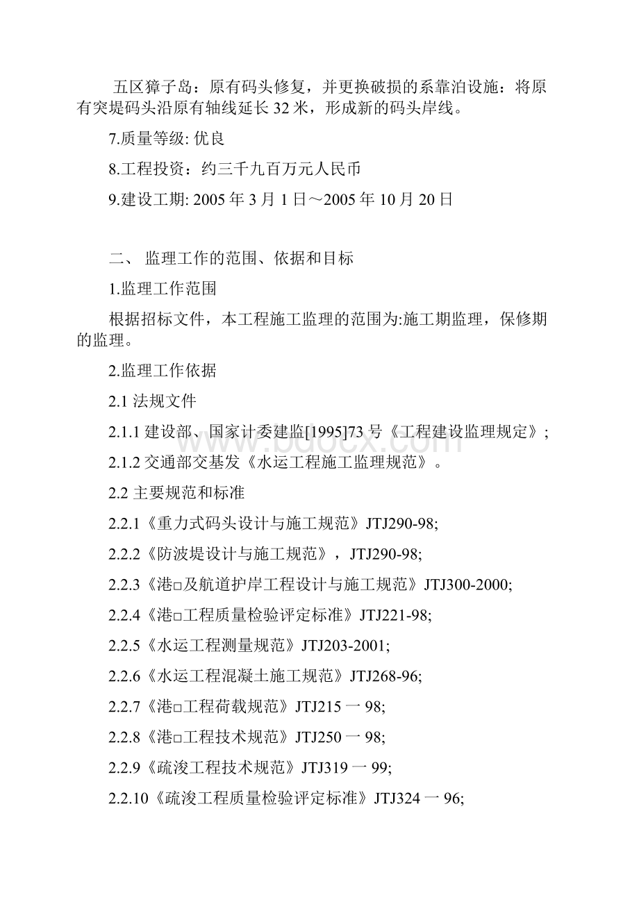 《外长山要塞区码头大修改建工程监理工作规划》.docx_第2页