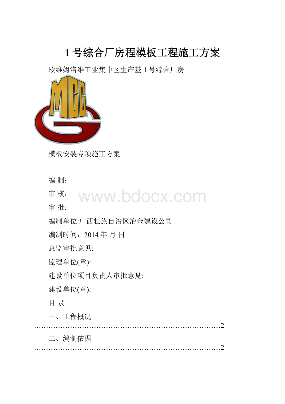 1号综合厂房程模板工程施工方案.docx