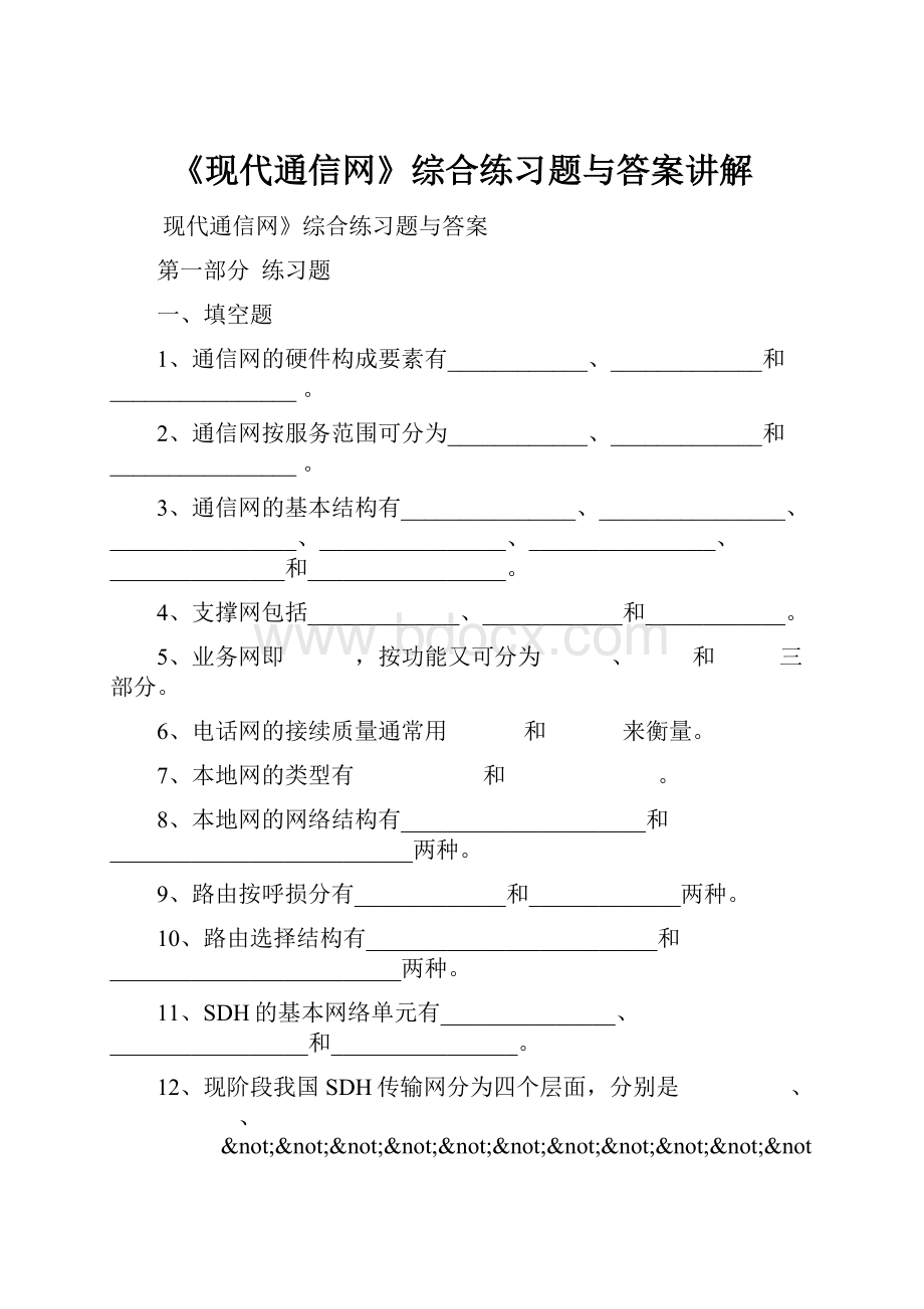 《现代通信网》综合练习题与答案讲解.docx