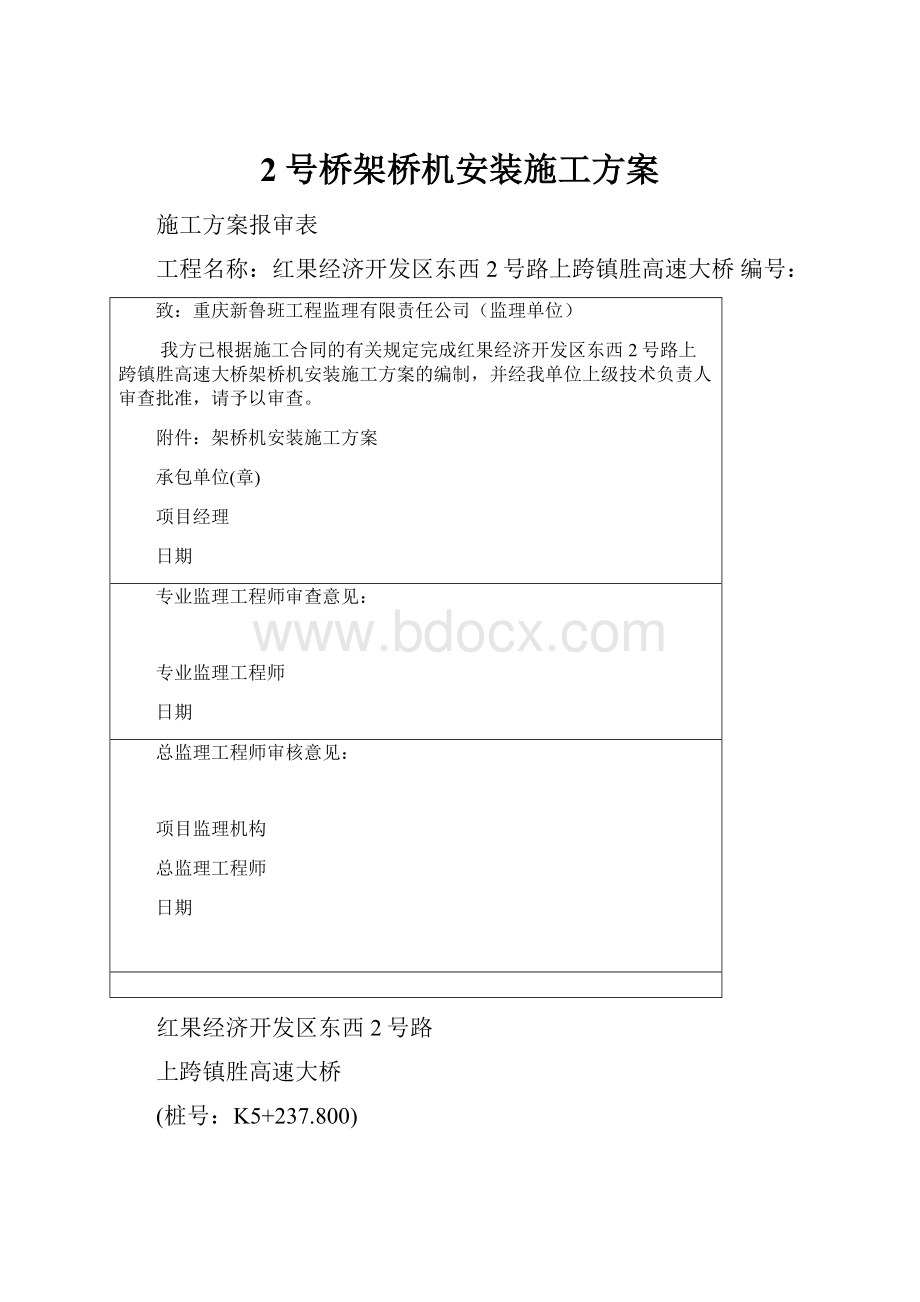 2号桥架桥机安装施工方案.docx