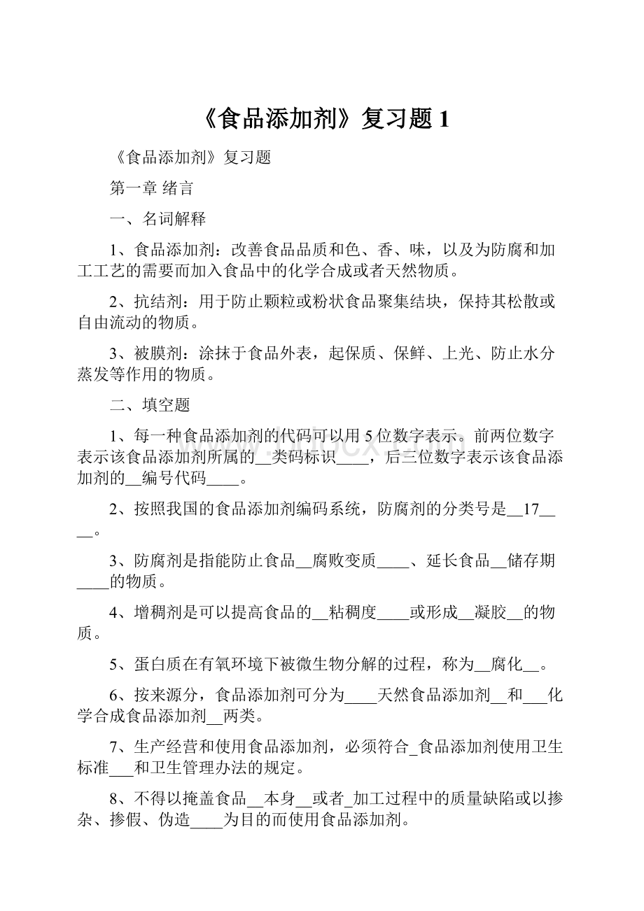 《食品添加剂》复习题1.docx