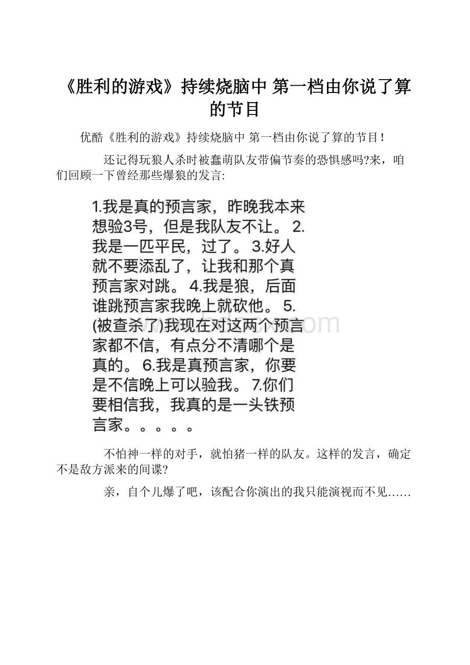 《胜利的游戏》持续烧脑中 第一档由你说了算的节目.docx