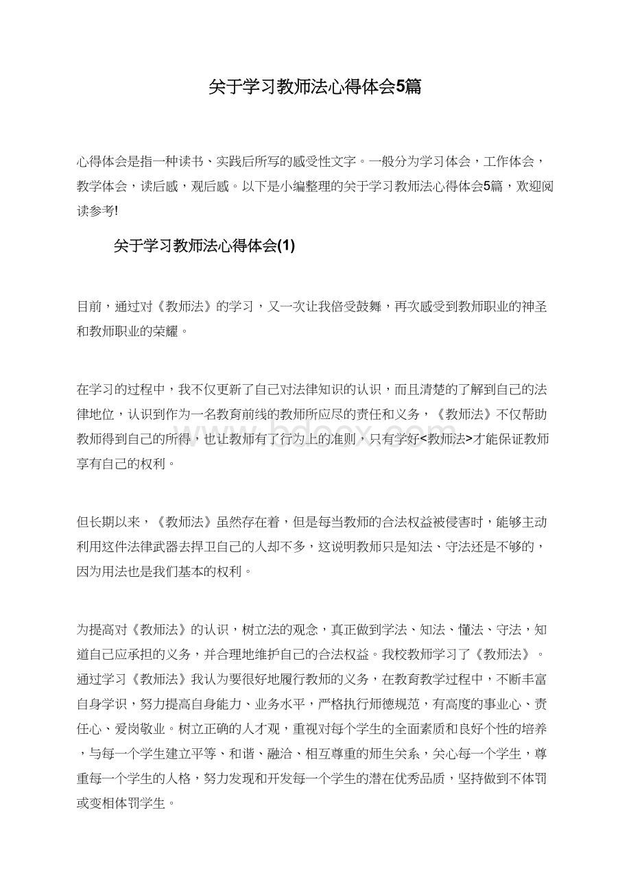 关于学习教师法心得体会5篇.doc_第1页