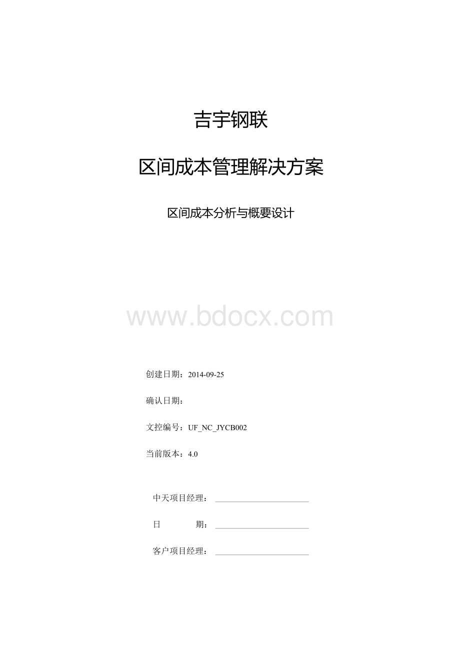 吉宇钢联日成本方案4.0定稿.docx_第1页