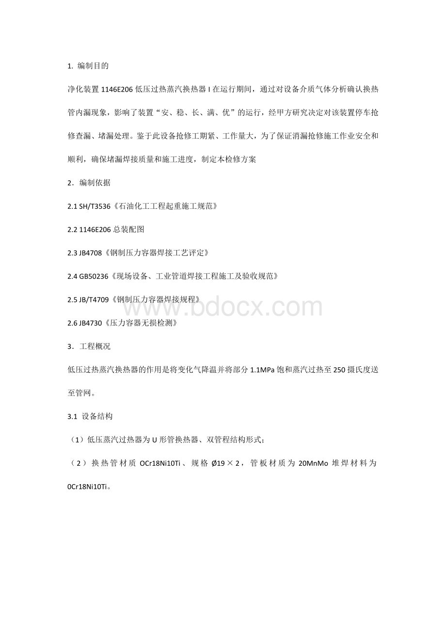 低压蒸汽过热器抢修方案.docx_第1页