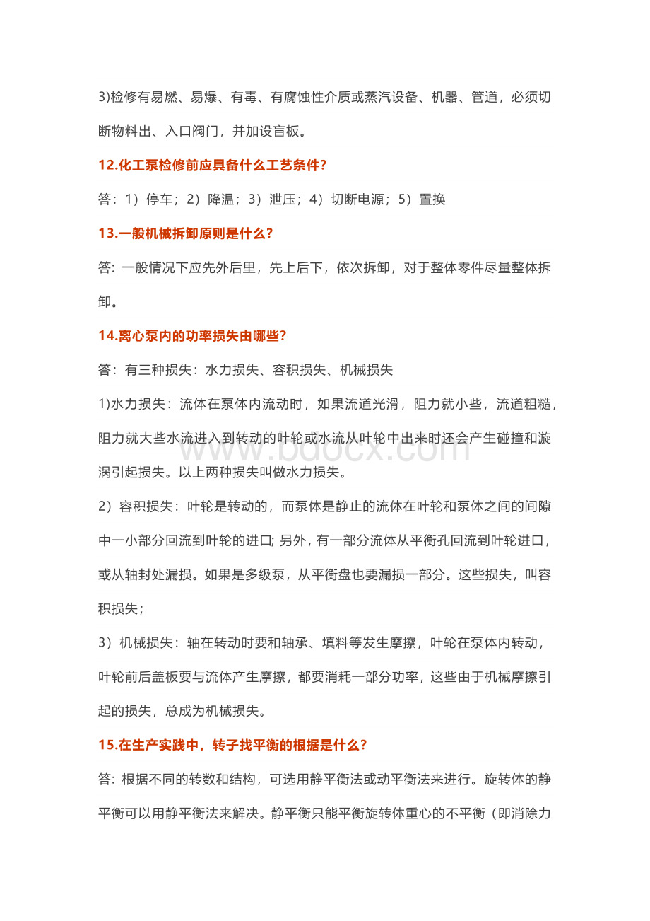 泵的164个技术问答题.docx_第3页