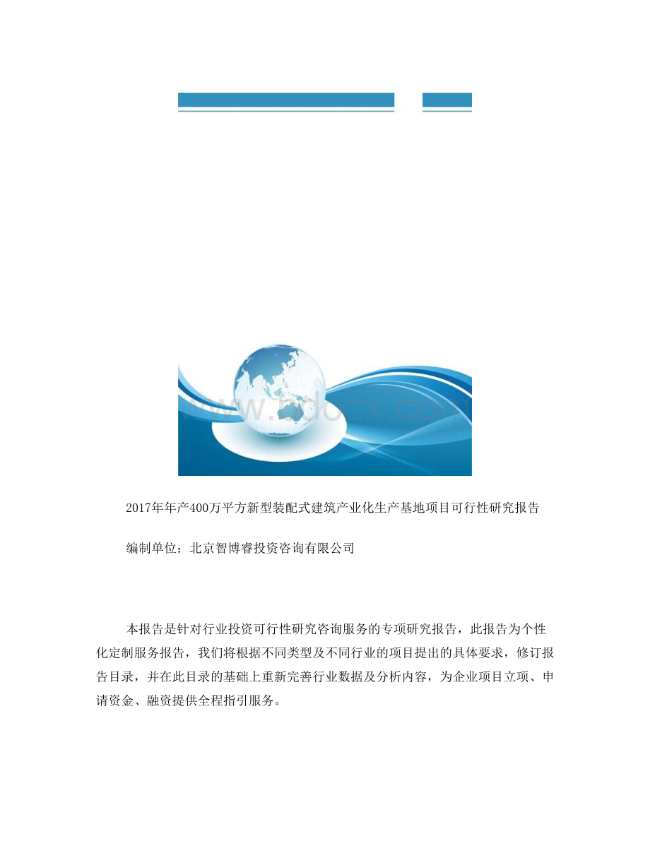 2017年年产400万平方新型装配式建筑产业化生产基地项目可行性研究报告(编制大纲).doc