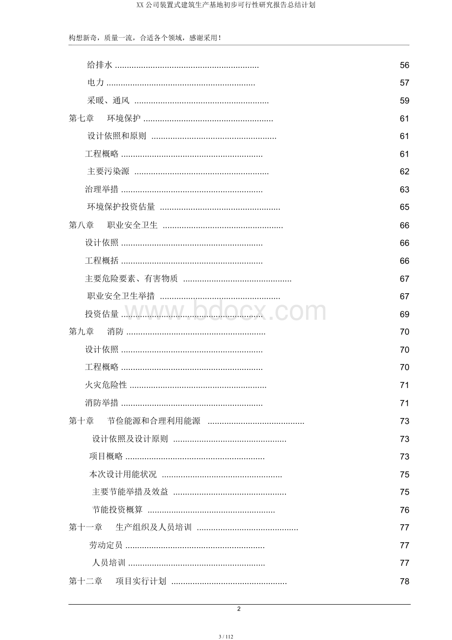 XX集团装配式建筑生产基地初步可行性研究报告总结计划.docx_第3页