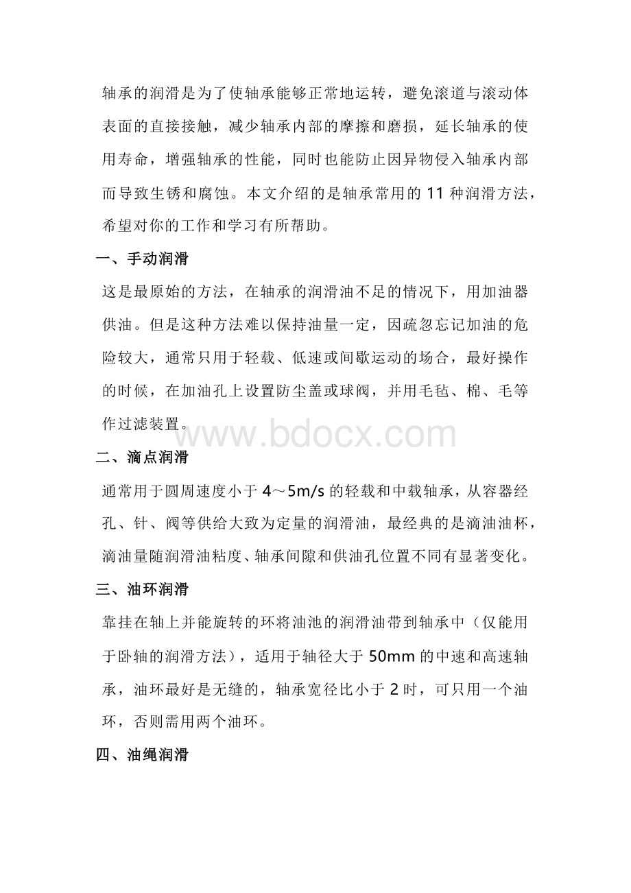 轴承的润滑方式.docx