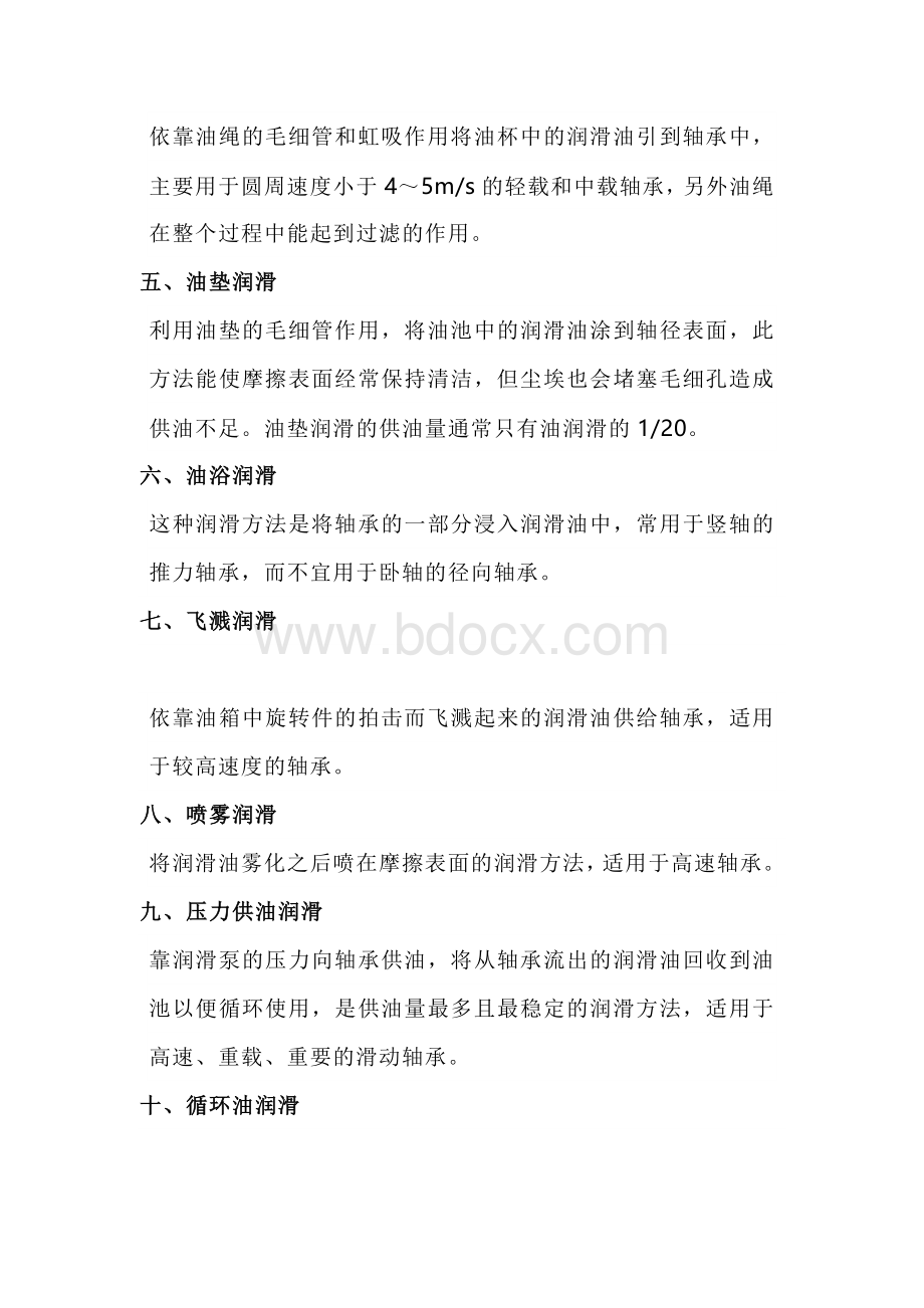 轴承的润滑方式.docx_第2页